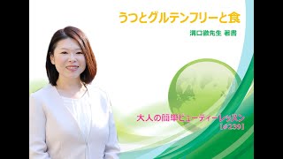 《５》うつとグルテンフリーと食〜不調の原因は「いつもの食事の中」にある〜【#239】