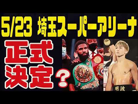 遂に決まりか？井上尚弥vsフルトン