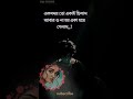 একসময় তো একাই ছিলাম আবার ও না হয় একা হয়ে গেলাম,,!#brokenheart #ytshorts #shorts