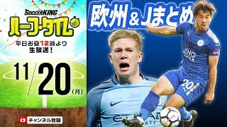【#SKHT】大詰めJリーグ＆欧州4大リーグ サッカー結果まとめ