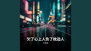 欠了心上人负了枕边人