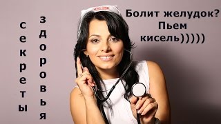 Болит желудок? Пьем кисель)))))(Что делать, когда болит желудок? https://youtu.be/dINqYJ_gRSs Как справиться с изжогой, тяжестью, болью в желудке быстро..., 2015-10-02T13:53:34.000Z)