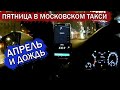 Ночная смена в такси в апреле. Вернулись ли заработки