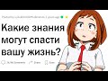 Какие знания могут спасти вашу жизнь?