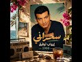 سحراني    إيهاب توفيق   أغاني الزمن الجميل      حالتي