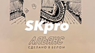 SKpro Альянс - Сделано в белом (мини обзор)!!!