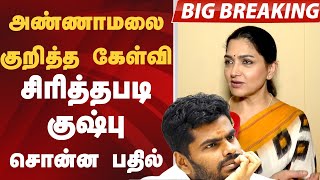 Download Lagu Annamalai குறித்த கேள்வி.. சிரித்தபடி குஷ்பு சொன்ன பதில் MP3 Download Lagu Annamalai குறித்த கேள்வி.. சிரித்தபடி குஷ்பு சொன்ன பதில் MP3