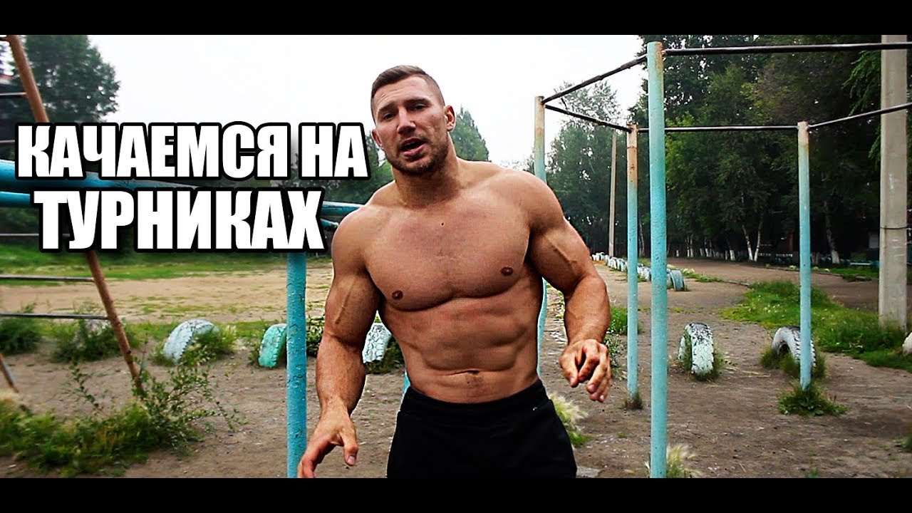 накачался на турниках и брусьях. можно накачаться на брусьях. можно накачаться на брусьях. накачался на турниках и брусьях. андрей качалин воркаут.