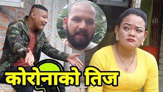 कोरोनाको तिज | Coronako Teej | New Nepali Comedy Short Movie 2020 - 2077