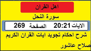 شرح احكام تجويد القران الكريم سورة النحل الايات  21:20 #قران_احكام_تجويد