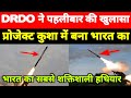 भारत ने बनाया प्रोजेक्ट KUSHA में देश का सबसे शक्तिशाली हथियार, DRDO ने दुनिया को चौकाया ।