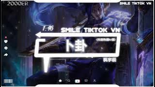 崔子格 - 卜卦 (抖音热播DJ版) Quẻ Bói (Remix) - Thôi Tử Cách『风吹沙蝶恋花千古佳话，似水中月情迷着镜中花』【2k23抖音火流行歌曲推荐TikTok】