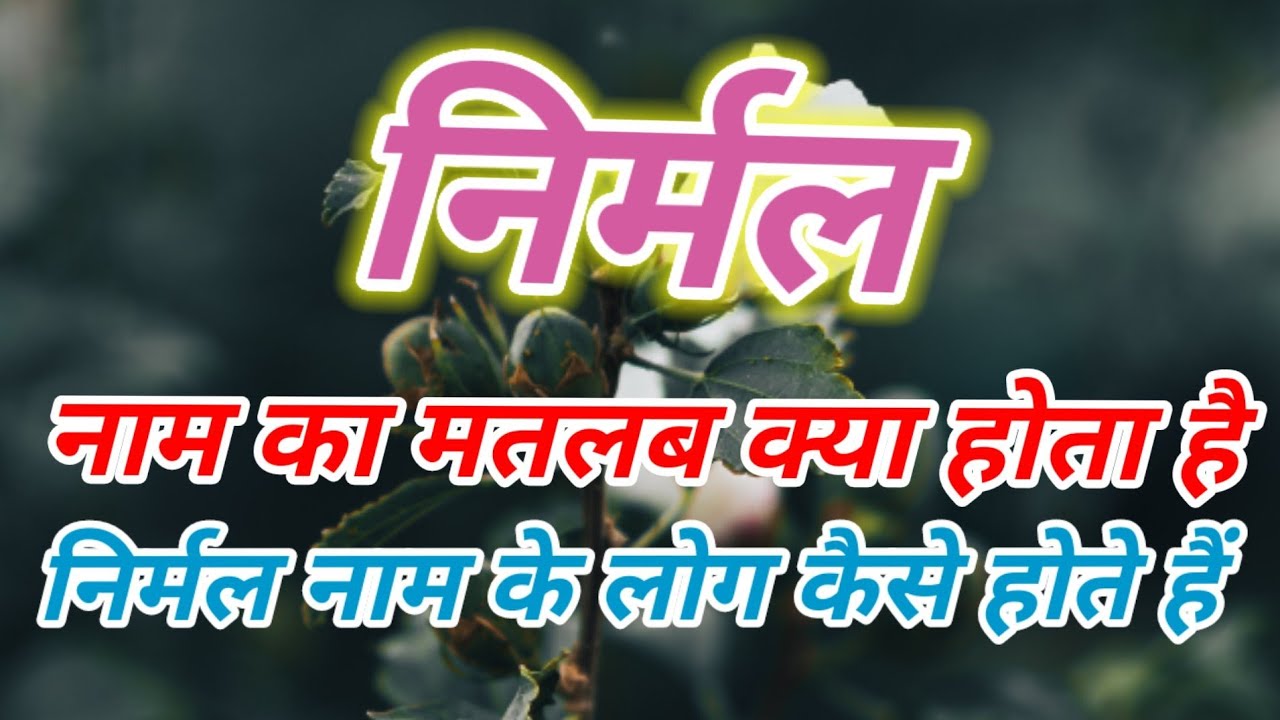 nirmal-naam-ka-matlab-kya-hota-hai-nirmal-naam-ki-rashi-kya-hoti-hai