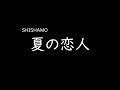 [가사/해석]SHISHAMO-여름의 연인(夏の恋人)