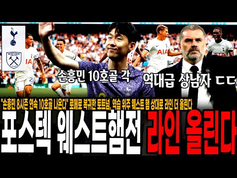 &amp;quot;손흥민 8시즌 연속 10호골 나온다&amp;quot; <strong>로메로</strong> 복귀한 토트넘, 역습 위주 웨스트 햄 상대로 라인 더 올린다고 밝힌 포스테코글루 감독 ㄷㄷ 진짜 상남자네 [토트넘 vs