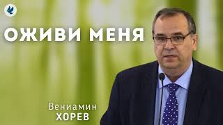 Оживи меня. Хорев В.М. Проповедь МСЦ ЕХБ