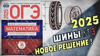 картинка: ОГЭ по Математике 2025 | Шины | Задание 3 | ЛУЧШЕЕ РЕШЕНИЕ | Математика | Колёса