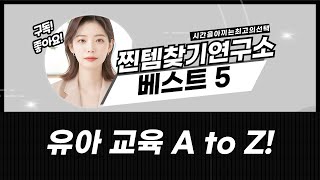 유아 교육 완벽 정복! 수셈떼기부터 오감 놀이까지! screenshot 5