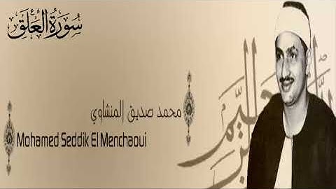 سورة العلق - 96 - محمد صديق المنشاوي - الاذاعة المصرية