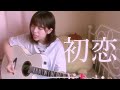 【弾き語り】初恋/神はサイコロを振らない、アユニ・D、n-buna(ヨルシカ) cover
