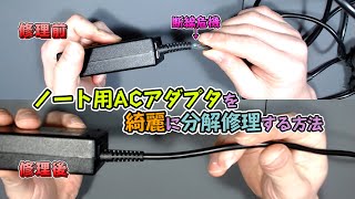 [ジャンクPC] ノートパソコン用ACアダプタを綺麗に分解修理する方法 断線間近なアダプタを修理