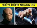 अंतरिक्ष की ऐसी डिस्कवरी जिन्होंने वैज्ञानिको को हिला दिया biggest discoveries in space,strange