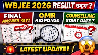 WBJEE 2026 Result কবে? Counselling Start Date? Final Answer Key, OMR Response | Latest Update