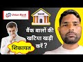 Union Bank Complaint Kaise Kare? | UBI-G Hindi
