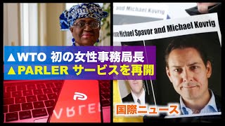 WTO 初の女性事務局長/Parler 15日サービスを再開【国際ニュース】