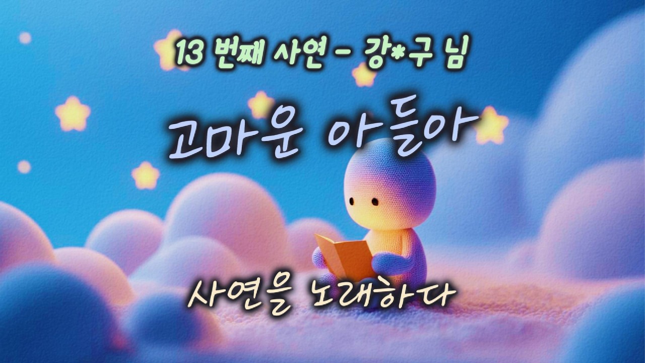 [사연을 노래하다] 고마운 아들아  | 우리의 이야기 | #찬양#워십#묵상#기도#CCM#사연#이야기#위로#취업#아들#60#아들과 술한잔