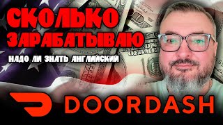 Сколько зарабатываю в Дордаш | Нужно ли знать английский | Жизнь и работа в США | Константин Карский