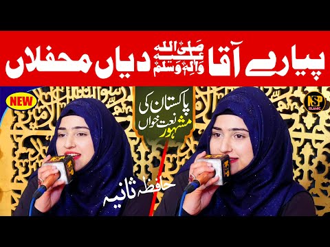 Hafiza Sania Naat Aaqa Diyan Mehfilan New Naat Naat Sharif Milad Nsp Islamic