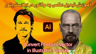 آموزش تبدیل عکس به طرح وکتور با یک کلیک در ایلاستریتور(Convert Photo to Vector in illustrator) screenshot 4