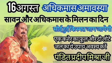 16 अगस्त सावन अधिकमास अमावस्या अचूक उपाय।। sawan adhikmas amavashya upay।। #pandit_pradeep_ji_mishra