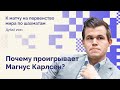 Почему проигрывает Магнус Карлсен? // ТОП-5 слабостей чемпиона