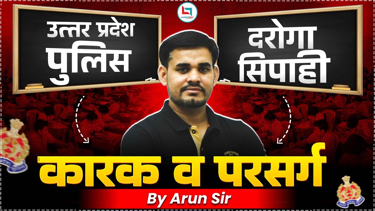 UP Police दरोगा/सिपाही Series | कारक  व परसर्ग  हिंदी व्याकरण | By Arun Sir