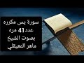 سورة يس مكرره 41 مرة بصوت الشيخ ماهر المعيقلي لقلب مطمئن وراحة لاتنتهي 