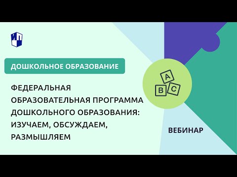 Федеральная образовательная программа дошкольного образования: изучаем, обсуждаем, размышляем