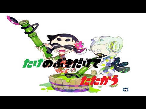 【学夢隊イカリンク】竹チャージャーでも強くなれる　part1