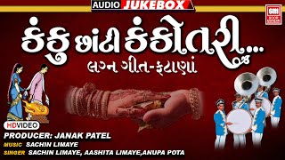 ગુજરાતી લગ્ન ગીત ફટાણા I Kanku Chhanti Kankotri (Part 1) Audio Jukebox | Gujarati Lagna Geet