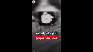 الجيش الإسرائيلي ينشر فيديو لغارة على قطاع غزة