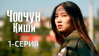 картинка: ЧООЧУН КИШИ 2-СЕЗОН | 1-СЕРИЯ
