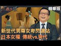 福澤喬:男尊女卑閃邊站~日本女性站起來！｜@華視三國演議｜#福澤喬｜20211201