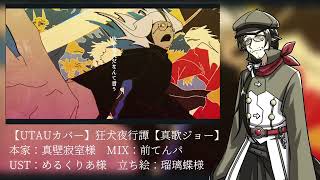 【UTAUカバー】狂犬夜行譚【真歌ジョー】