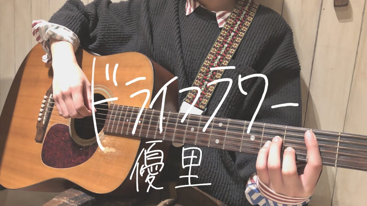 ミカヅキ さユり 弾き語り 中学生 ギター Youtube ミカヅキ さユり 弾き語り 中学生 ギター Youtube