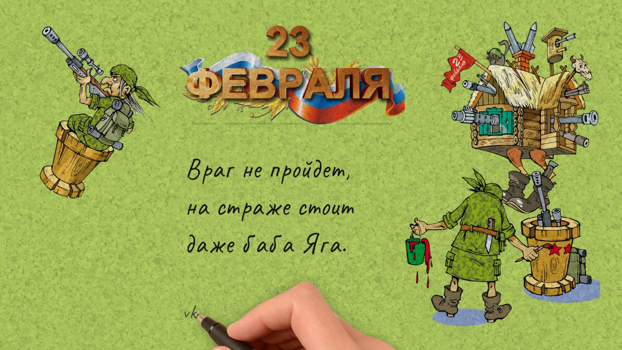 Шуточные поздравления баба яга. С 23 февраля. Открытки с 23 февраля с бабой Ягой. С 23 февраля баба Яга. Поздравление от бабы яги на 23 февраля