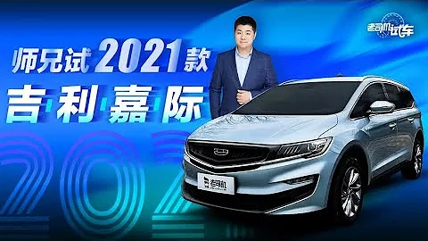 老司机试车：10万出头精品自主MPV，1.8T+6座，吉利嘉际动态评测 - 天天要闻