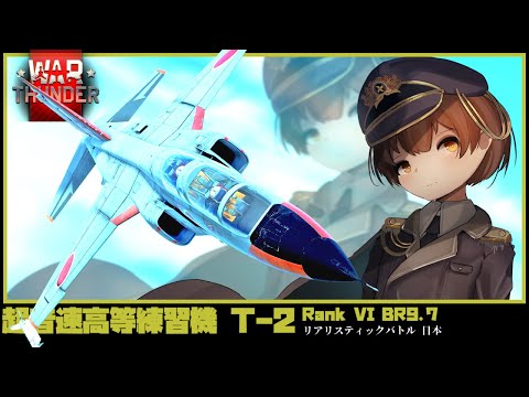 【WarThunder】名もなき新兵の戦闘詳報 Part148【VTuber】