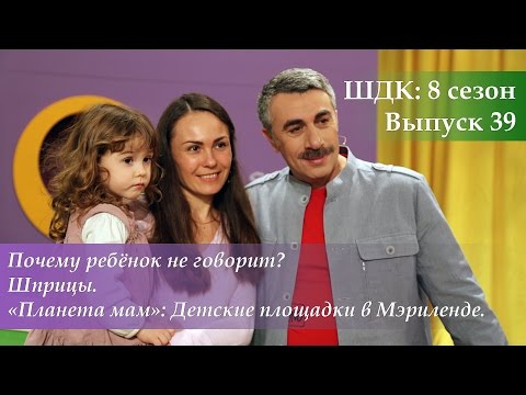 ШДК: Почему ребенок не говорит? Шприцы. Детские площадки в Мэриленде - Доктор Комаровский