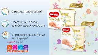 Подгузники Huggies Elite Soft видео представляет интернет магазин Pelenka.in.ua screenshot 2